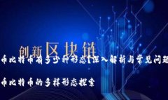 虚拟币比特币有多少种形态？深入解析