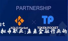 fieldset探索虚拟币职业：未来金融行业